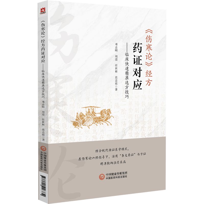 傷寒論經方藥證對應：臨床快速精准選方技巧9787521446739