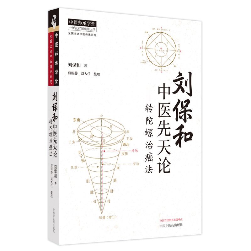 劉保和中醫先天論：轉陀螺治癌法9787513286985