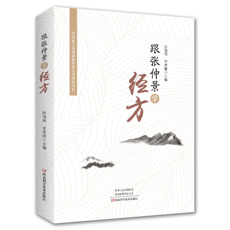 跟張仲景學經方9787572508271