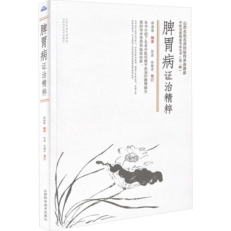 脾胃病證治精粹9787537763424