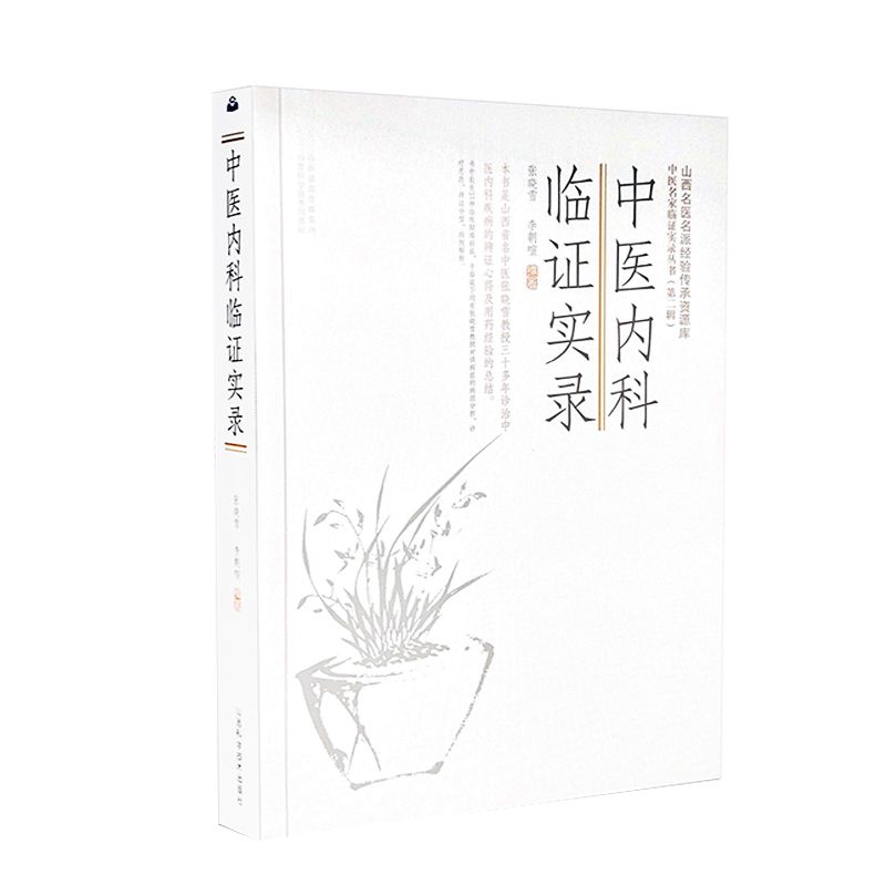 中醫內科臨證實錄9787537763080