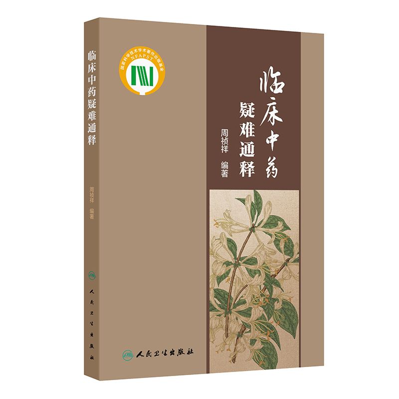 臨床中藥疑難通釋9787117363297