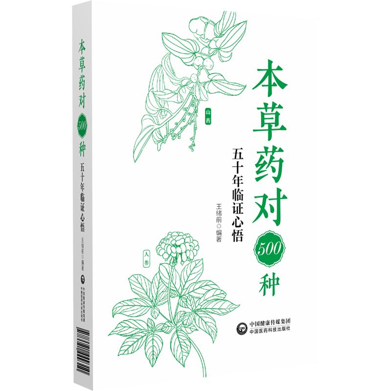 本草藥對500種：五十年臨證心悟9787521449310