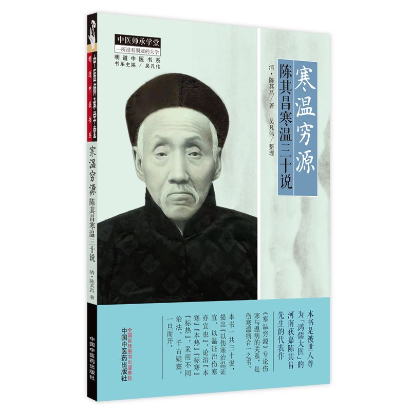 寒溫窮原：陳其昌寒溫三十說9787513275835