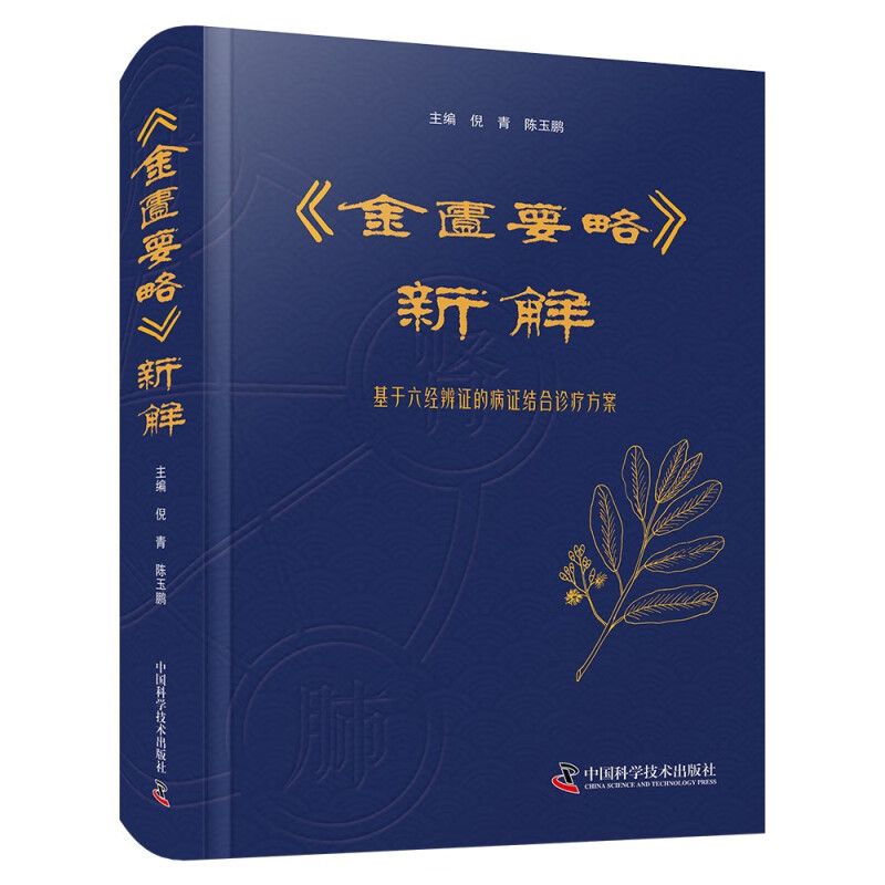 《金匱要略》新解：基于六經辨證的病證結合診療方案9787523609620