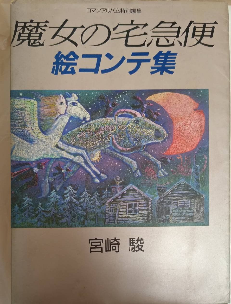 魔女宅急便 動畫分鏡書