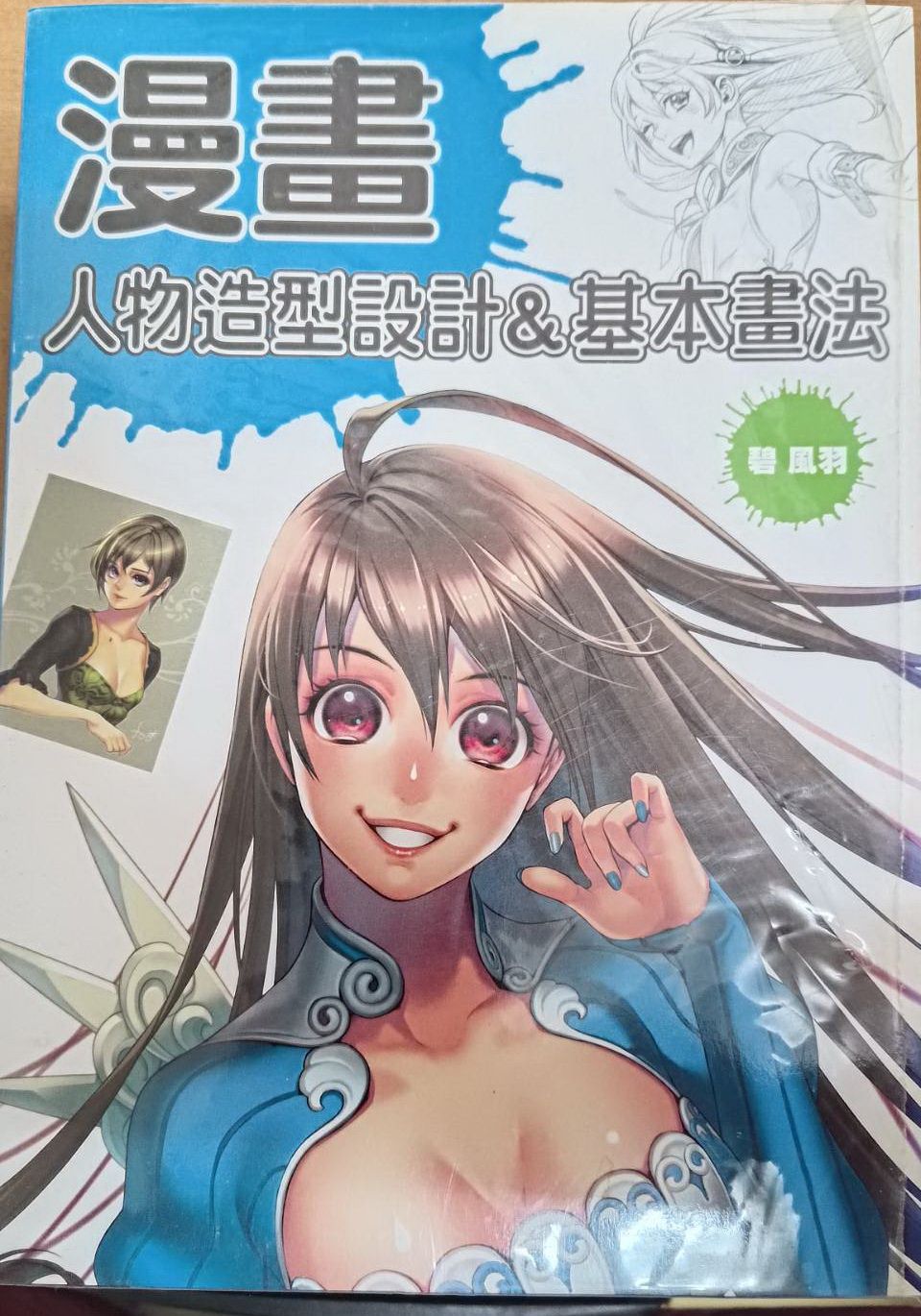 碧風羽漫畫人物造型設計＆基本畫法