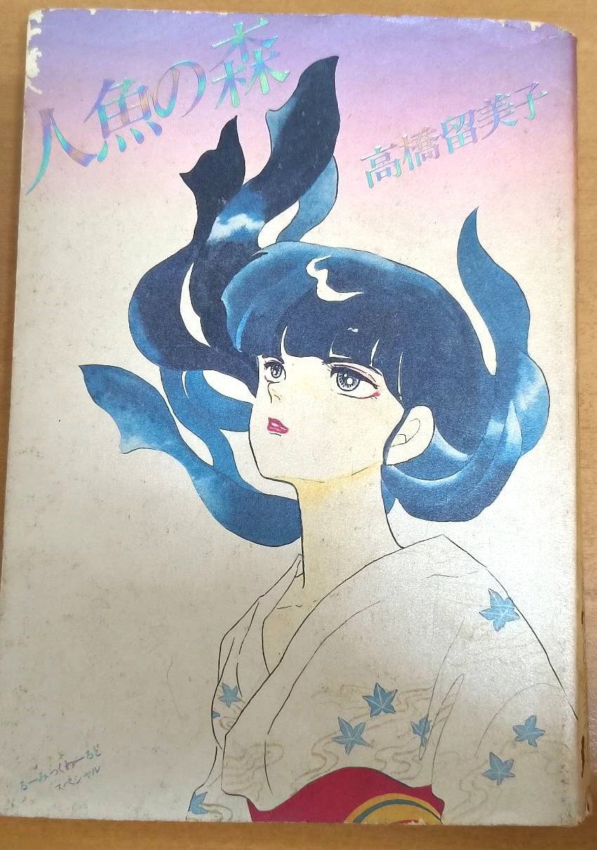 人魚の森-日文版