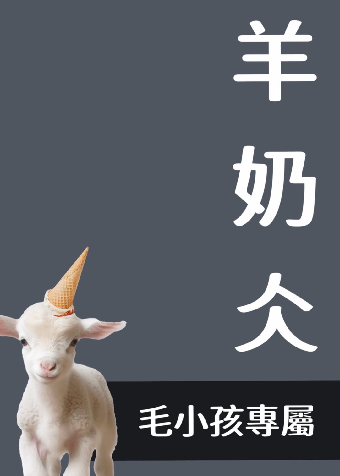 毛小孩羊奶仌