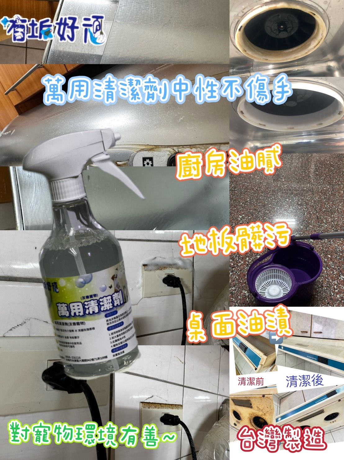 有垢好頑 萬用清潔劑 居家清潔 寵物友善 拖地 客廳桌椅 除油膩 除髒污 磁磚清潔劑 木地板 環境貓狗嬰兒友善可用