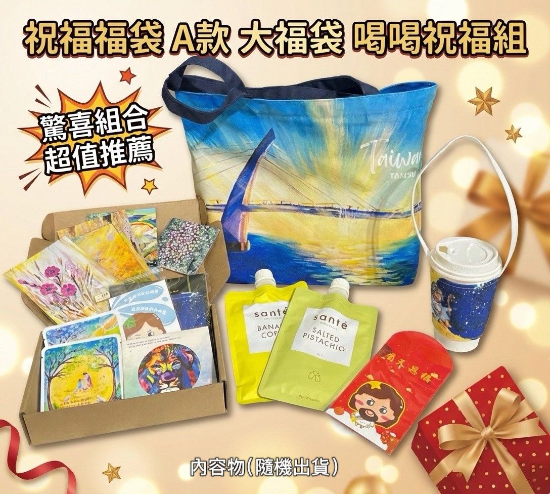 拾遺祝福福袋-A款大福袋 喝喝祝福組