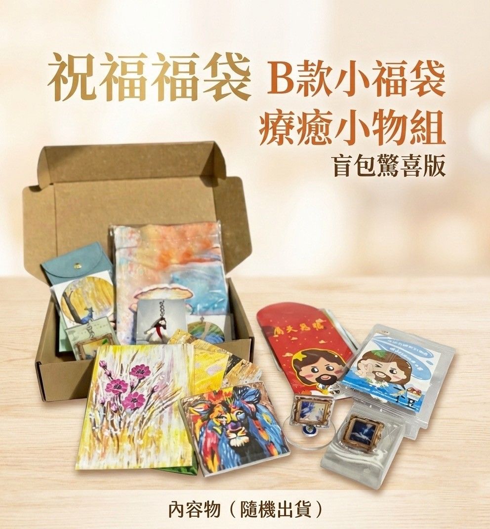 拾遺祝福福袋-B款小福袋 療癒小物組 盲包驚喜版
