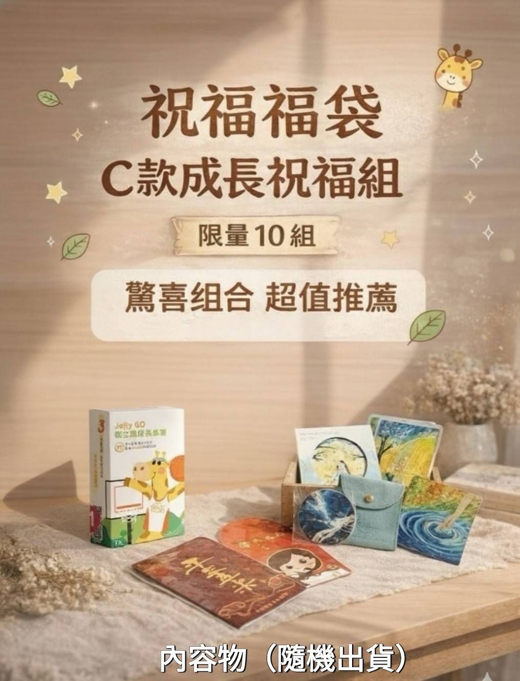拾遺祝福福袋-C款成長祝福組-限量3組 售完不補