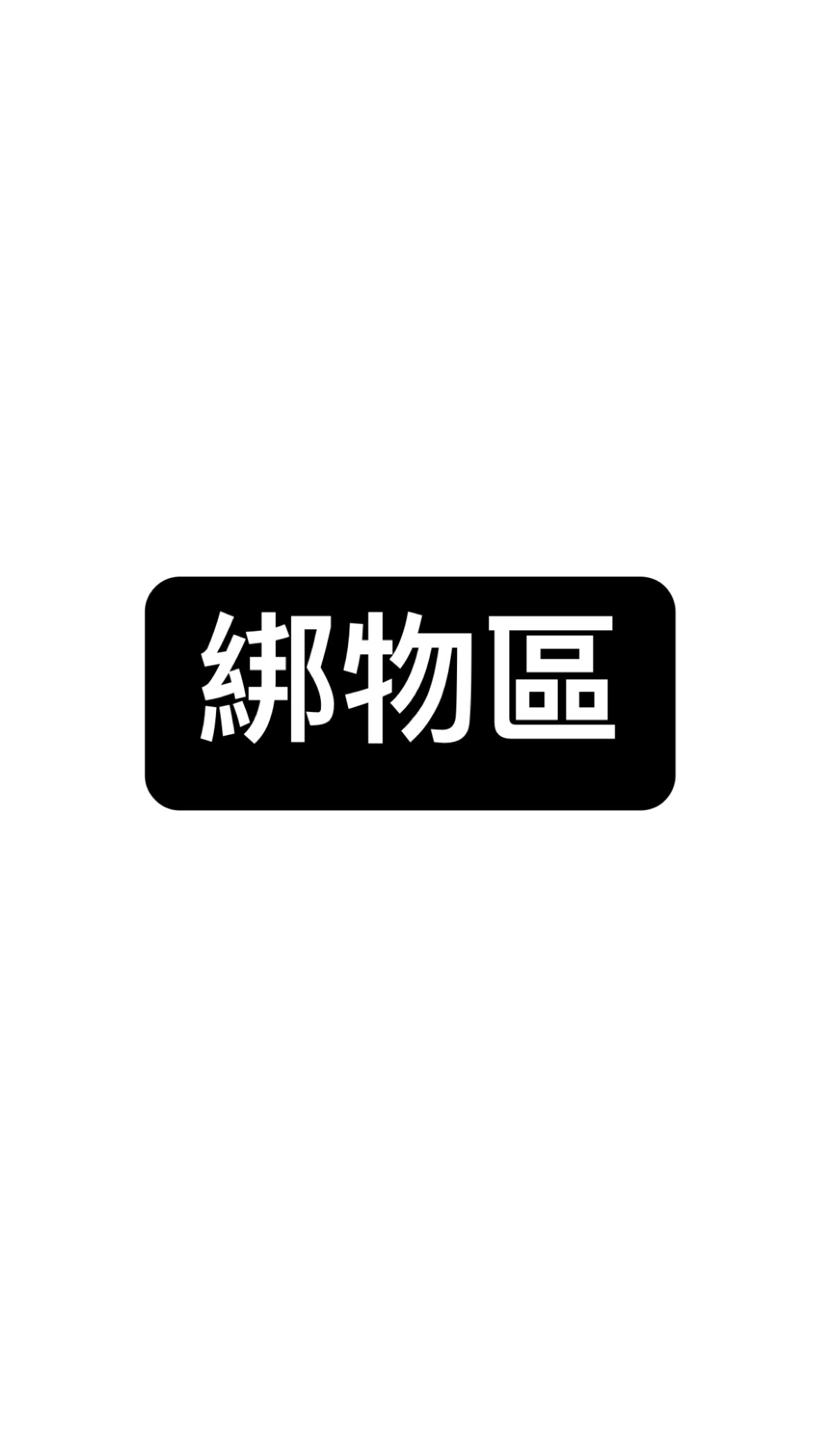 綁物區
