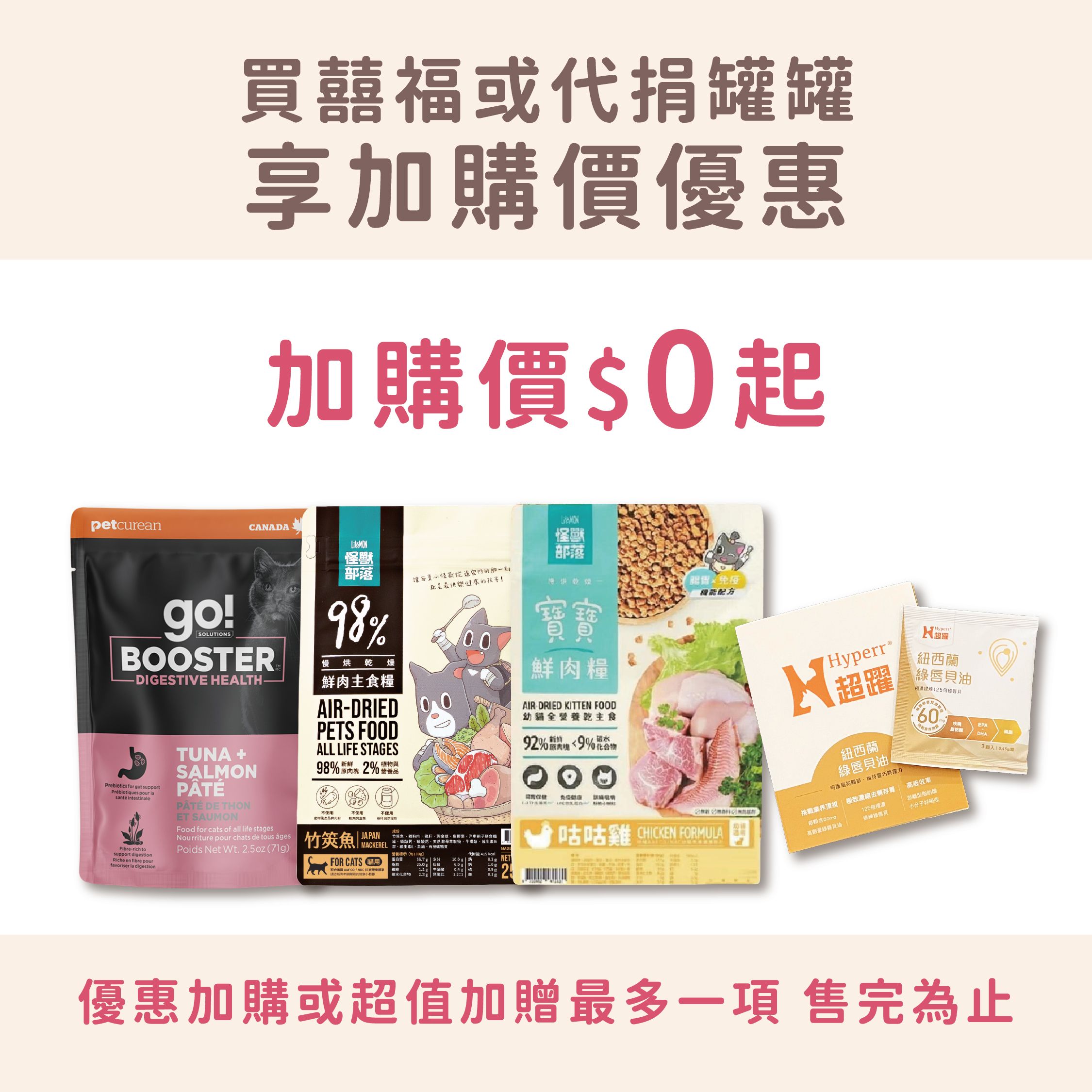 B區 超優加購品｜