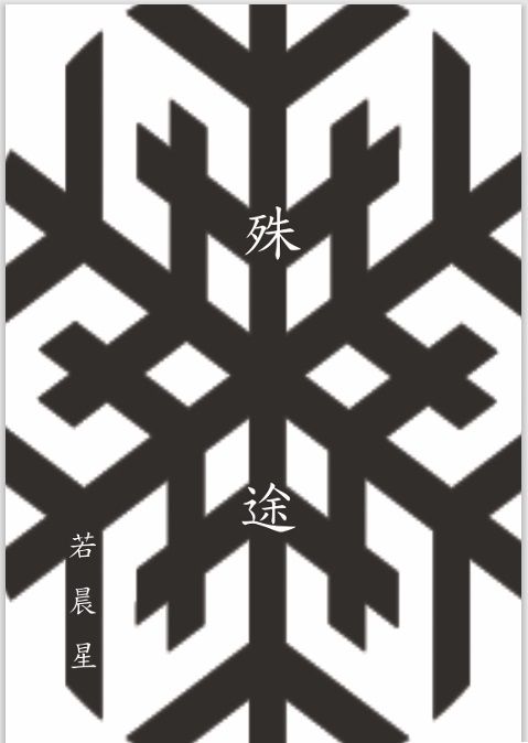 殊途
