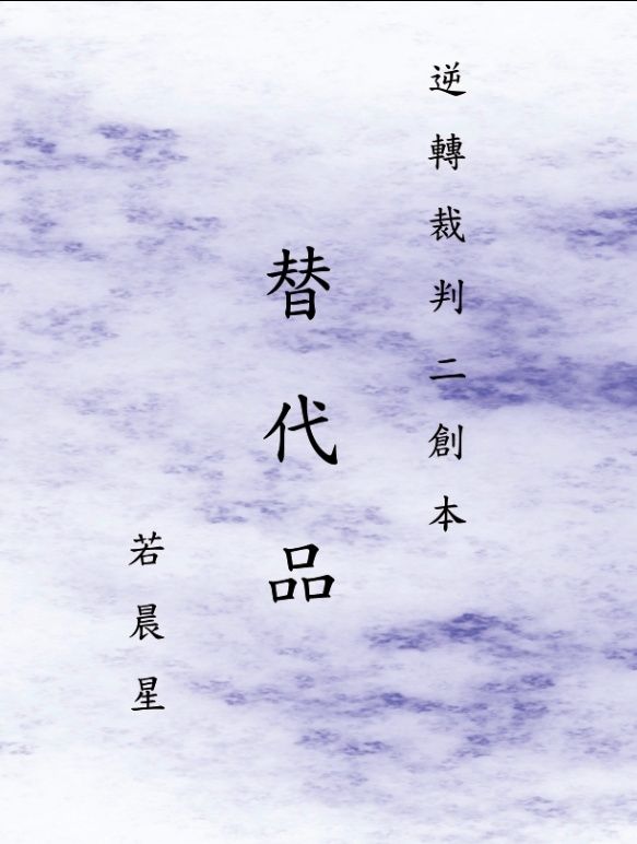 替代品