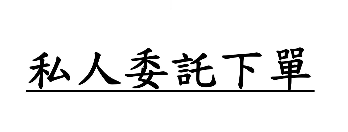 私人委託請勿下單