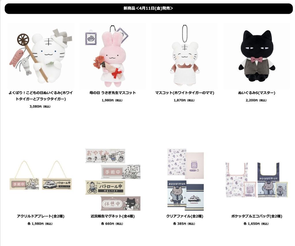 ホワイトタイガーとブラックタイガー官方商品（4月新品團）