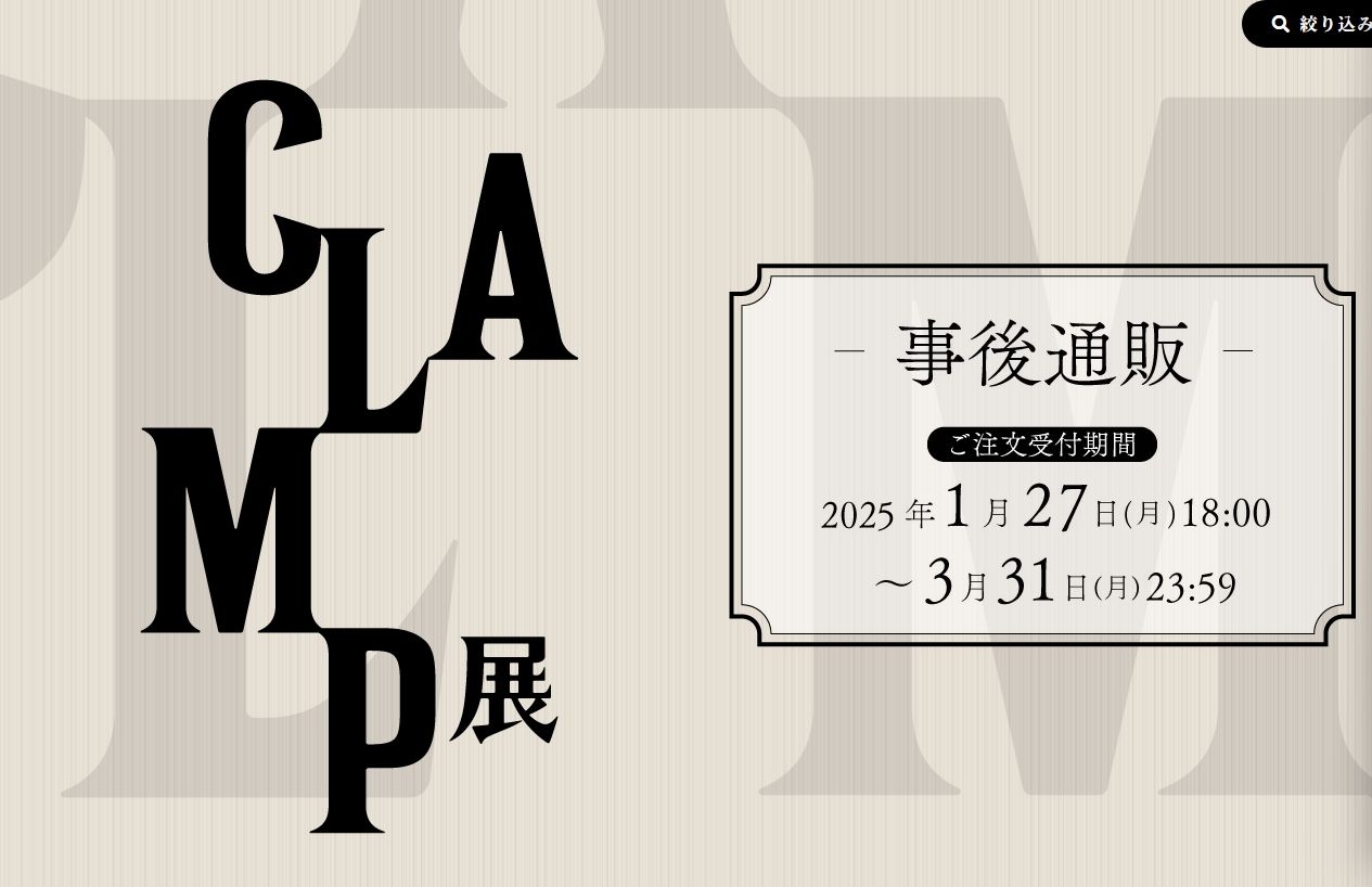 CLAMP原畫展事後通販