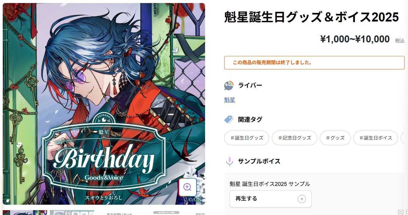 彩虹社-魁星生日商品