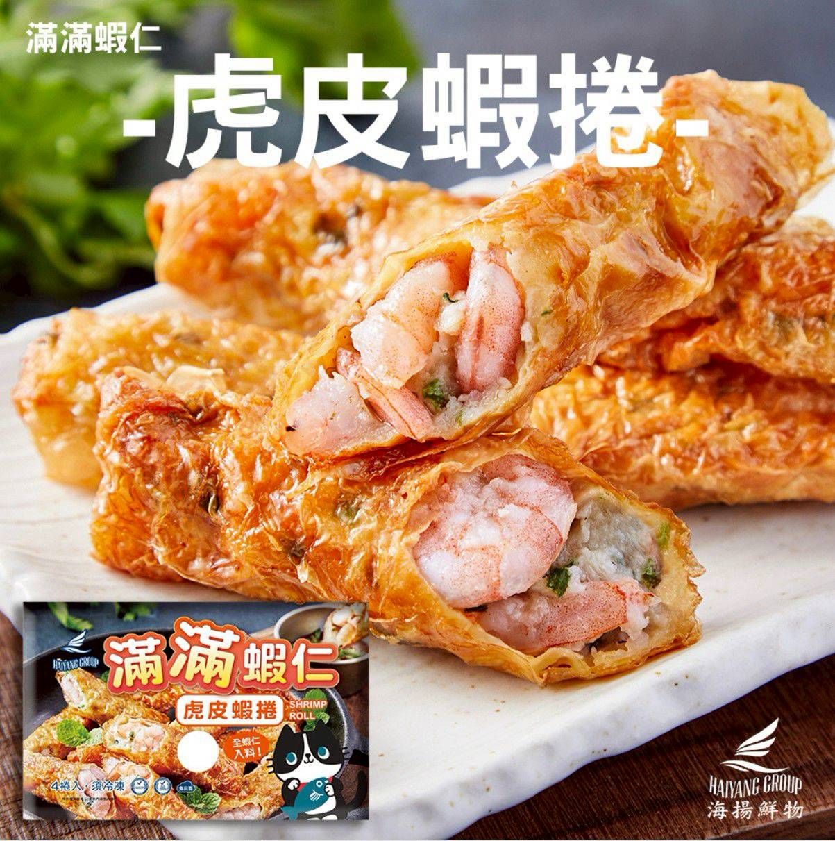 🍤滿滿蝦仁虎皮蝦捲 🍤（4條/盒）