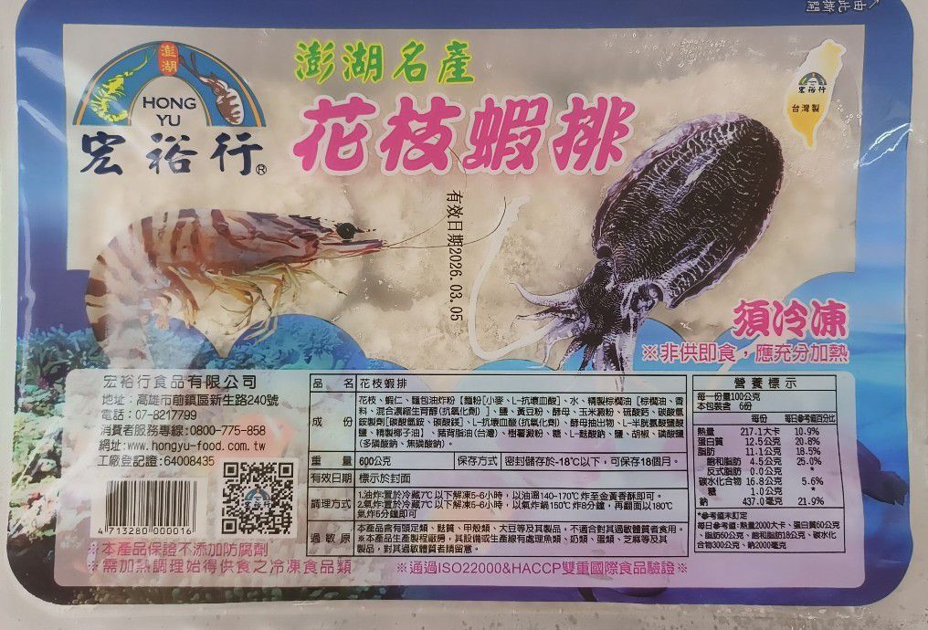 【極海鮮八號鋪】宏裕行花枝蝦排/600g /一盒，高檔蝦仁搭配新鮮澎湖花枝，口感獨特，令人念念不忘。