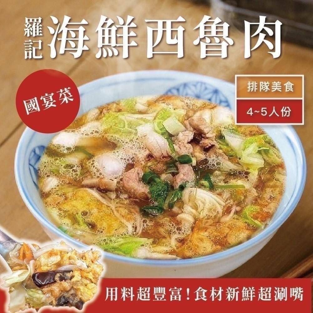 【極海鮮八號鋪】宜蘭羅記海鮮西魯肉🔥600±5%/包🔥宜蘭最夯最熱銷的辦桌菜開跑啦🏃
