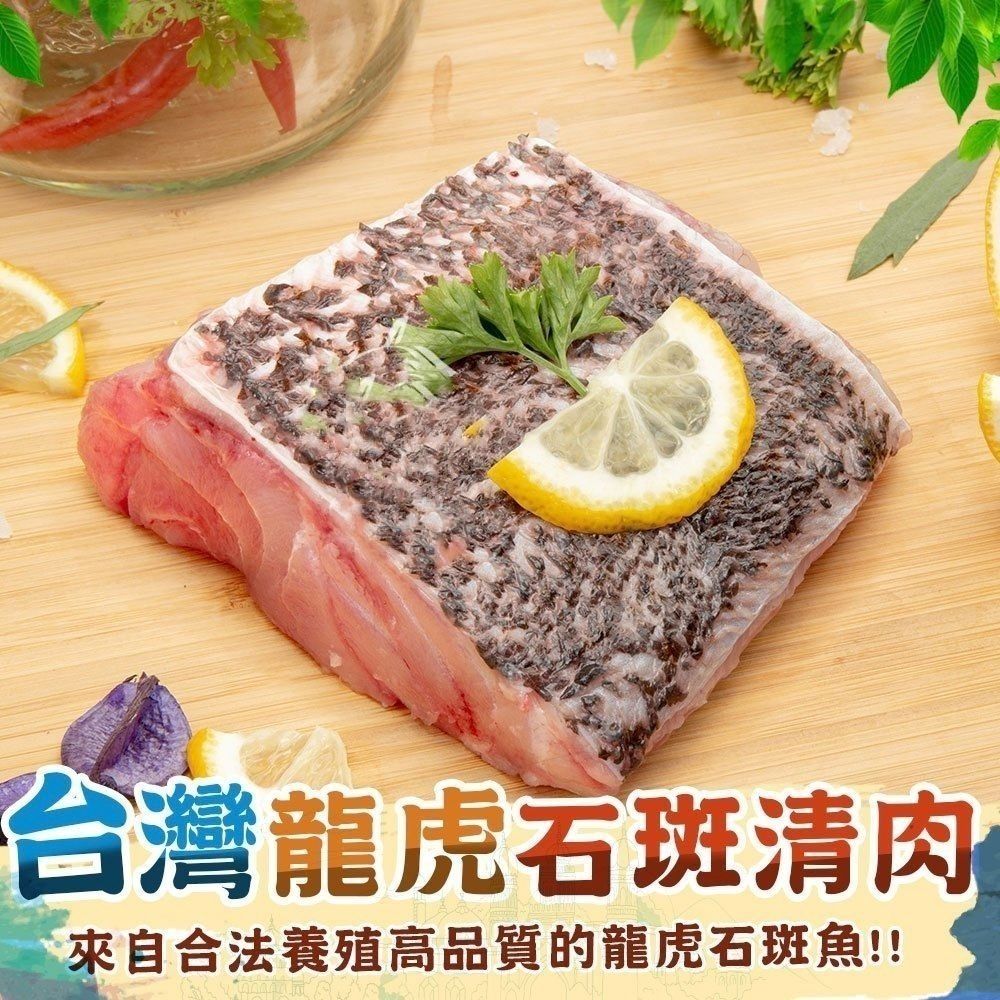 【極海鮮八號鋪】台灣龍虎石斑菲力魚排、 250~320g/片、活魚HCCP廠嚴選產出
