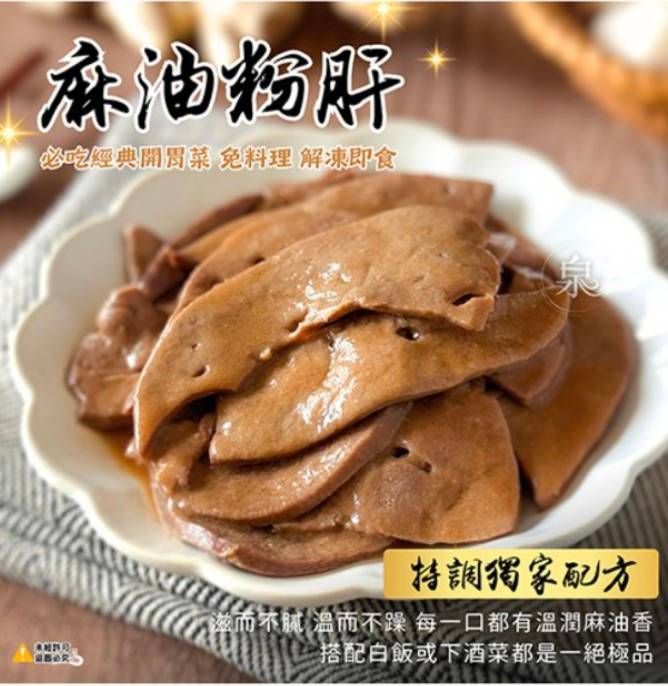 【極海鮮八號鋪】麻油粉肝300g/包，招牌私房小菜，無腥羶，加入酒香最後提味收尾