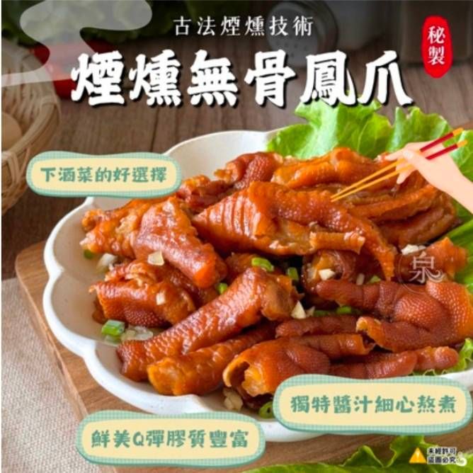 【極海鮮八號鋪】無骨鳳爪200g/包， 甘醇清香的風味， 獨特滷汁費時細心熬滷