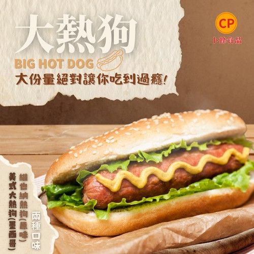 【極海鮮八號鋪】卜蜂大熱狗，原味／墨西哥風味，850g/10條裝，大尺寸飽足感，露營烤肉必備，冷凍即食