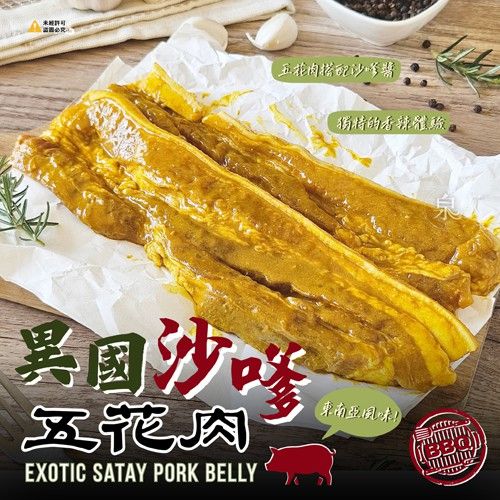 【極海鮮八號鋪】異國沙嗲五花肉480g/包✔ 老少皆宜的微甜沙嗲醬，香而不膩✔ 氣炸、烤箱、煎烤都OK