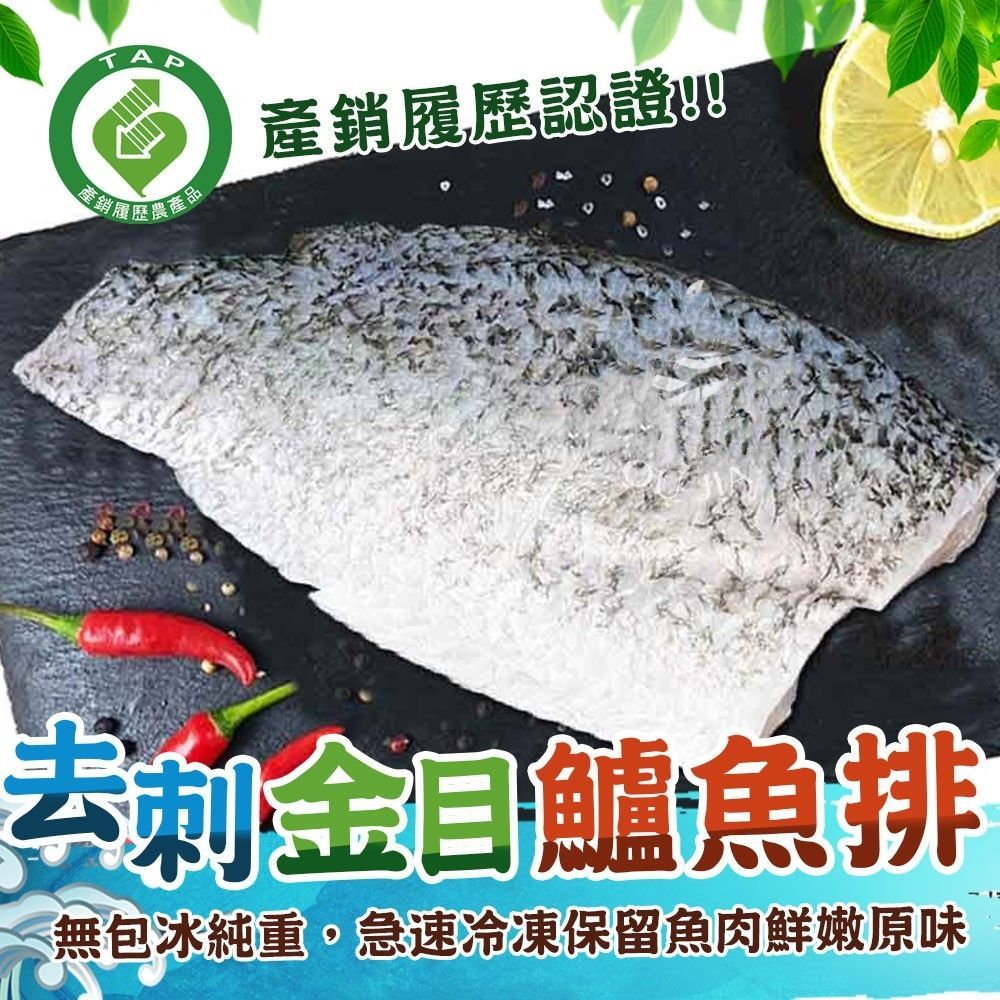 【極海鮮】海水金目鱸魚排，肉質Q彈沒土味，去刺去鱗好方便，200~300G/片，300~400G/片