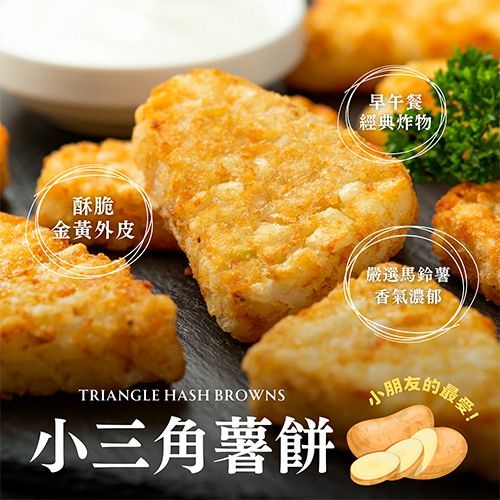 【極海鮮八號鋪】小三角薯餅1kg／約37片，外酥內軟，家庭炸物首選
