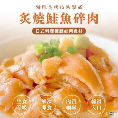 【極海鮮八號鋪】鮭魚碎肉（無調味/炙燒）500g/包-生菜沙拉、握壽司