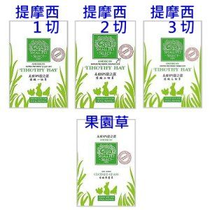 美國寵之選牧草