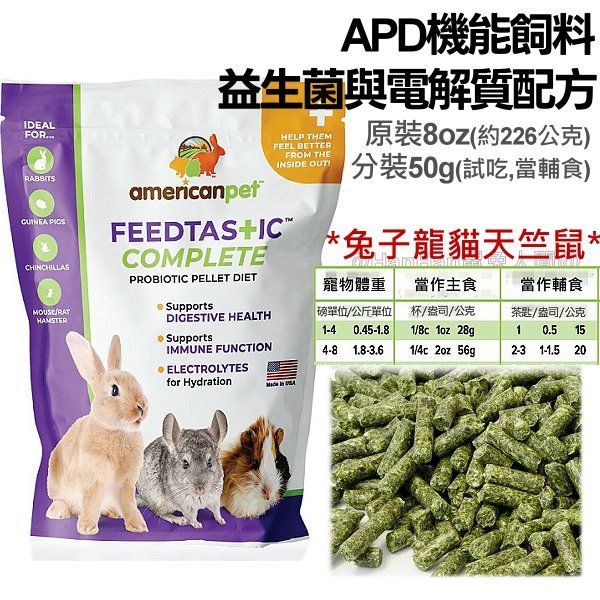 APD機能飼料/益生菌與電解質配方 （兔子龍貓天竺鼠適用）
