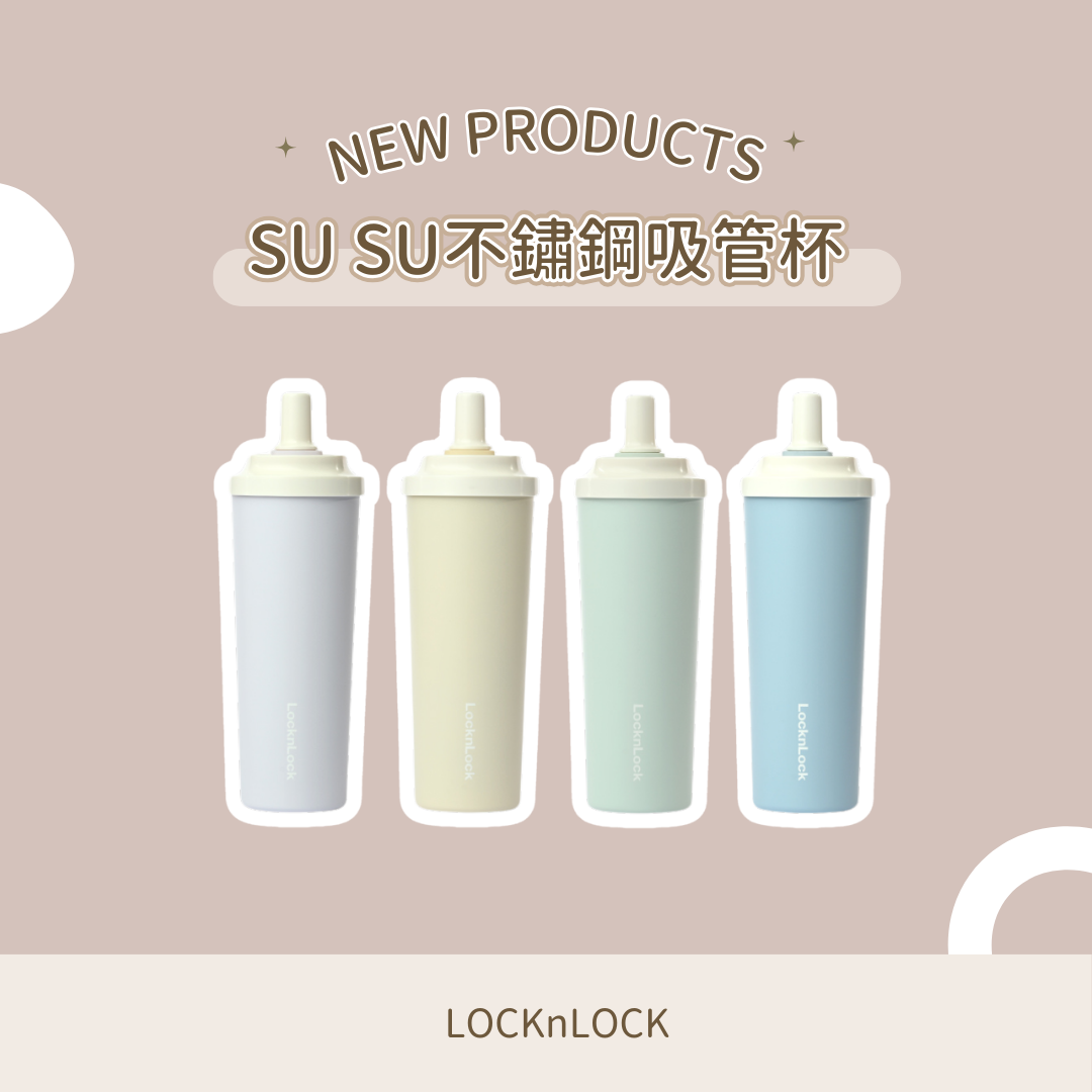 樂扣不鏽鋼Susu保溫杯
