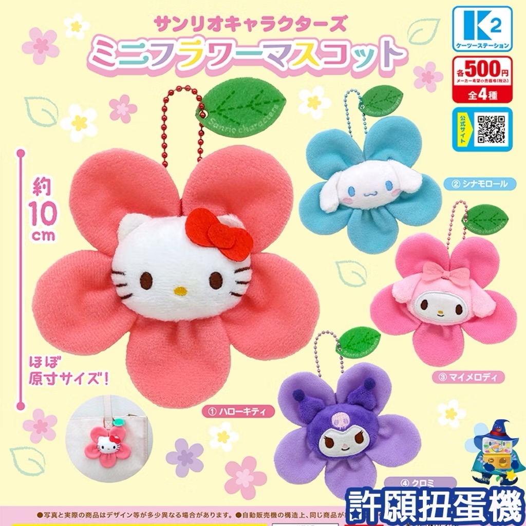日本現貨帶回 三麗鷗花朵吊飾