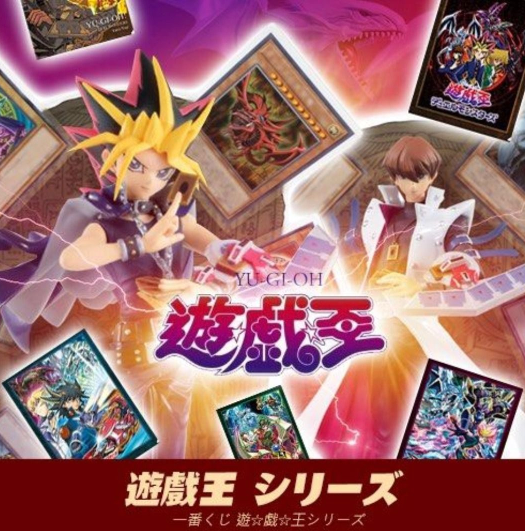 一番賞《遊戲王》Yu-Gi-Oh!