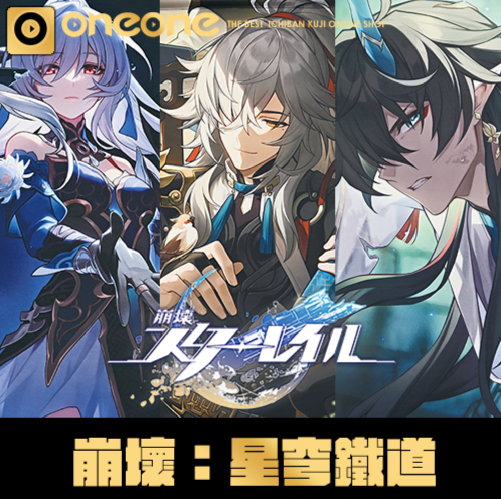 一番賞《崩壞：星穹鐵道》