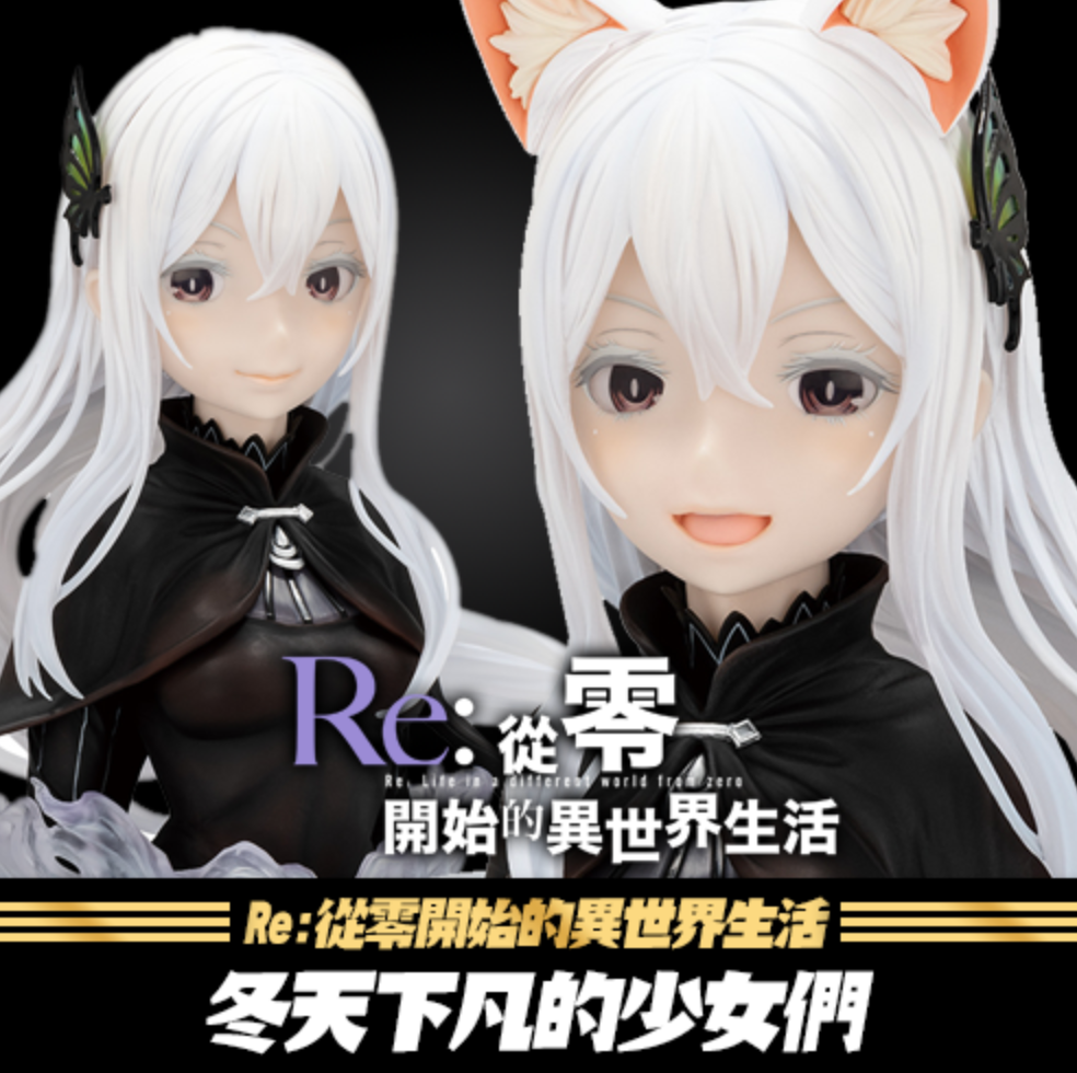 一番賞《RE從零開始的異世界生活》冬天下凡的少女們