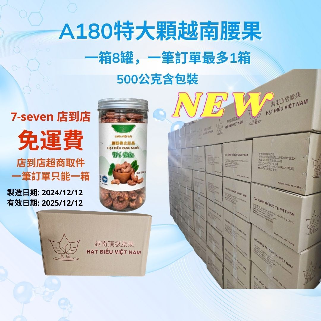 越南頂級帶皮腰果 總量500G±，淨重400g店到店超商取件，一筆訂單只能一箱 製造 2024/12有效2025/12