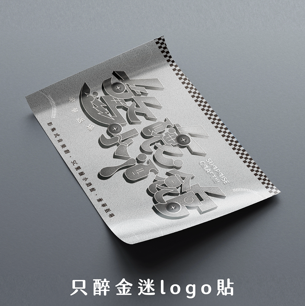 返場周邊✨只醉金迷logo貼