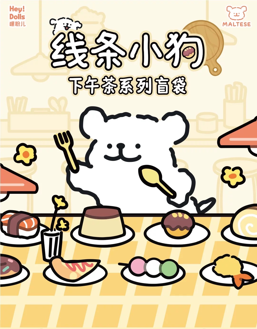 線條小狗-下午茶系列萌粒【預購，下單前請私訊詢問時價】