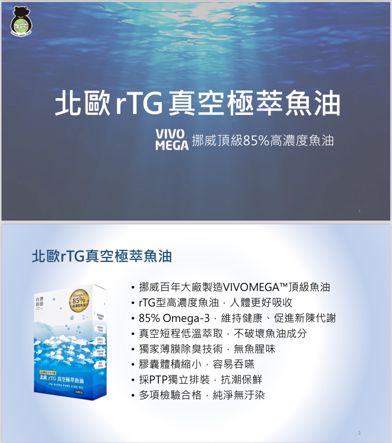 台灣好田-北歐rTG 真空極萃魚油
