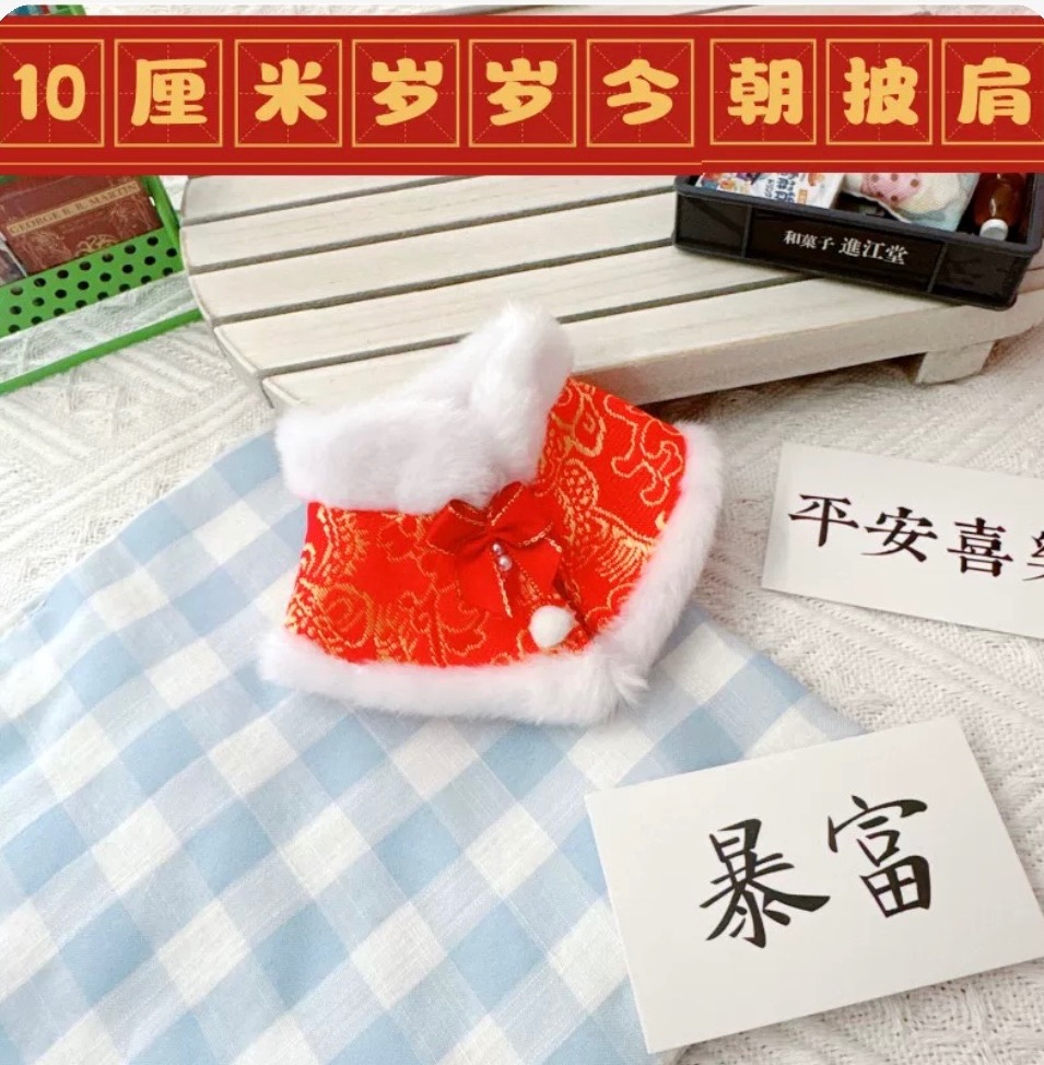 新年披肩娃衣