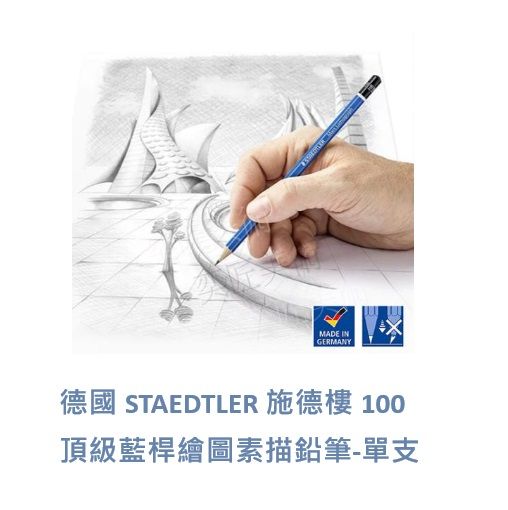 德國 STAEDTLER 施德樓 100 頂級藍桿繪圖素描鉛筆系列