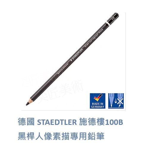 德國 STAEDTLER 施德樓100B黑桿人像素描專用鉛筆  單支/盒裝